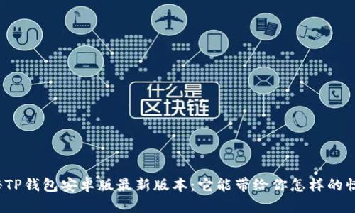 探秘TP钱包安卓版最新版本：它能带给你怎样的惊喜？