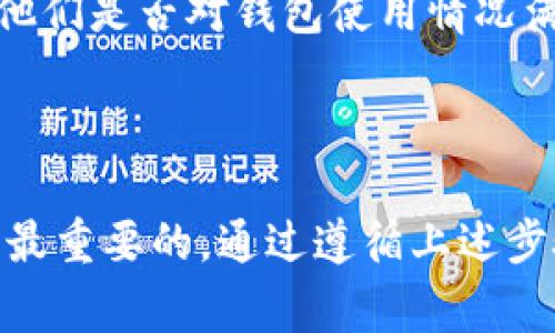 将TP钱包出售给他人可以通过以下步骤进行。在这个过程中，您需要保持警惕，确保交易安全。以下是一些建议和注意事项：

### 1. 确认您的钱包安全

在您考虑出售TP钱包之前，请确保您的钱包没有安全漏洞。您可以考虑以下步骤：

- **备份您的钱包**：确保您拥有钱包的备份文件，以防万一。
- **清理钱包余额**：如果您的钱包内有资金，考虑转移到另一个安全钱包，或在出售前将其提取。

### 2. 了解买家的信誉

在寻找潜在买家时，了解他们的信誉至关重要。您可以：

- **通过社交媒体**：在相关群组中发布您的出售信息，但同时留意买家的评价。
- **使用专门的平台**：一些平台可以帮助您验证买家的身份和交易的安全性。

### 3. 确定售价

确定您希望出售钱包的价格。检查市场行情，确保您的售价合理。

### 4. 选择交易方式

在确定卖出之后，您需要考虑通过何种方式进行交易：

- **面对面交易**：如果买家在您的城市，可以选择面对面交易，确保资金和钱包都能安全交接。
- **在线交易**：如果是在网上交易，请选择有良好声誉的第三方支付平台，确保交易的安全。

### 5. 完成交易

在交易时，请注意以下几点：

- **确认支付**：在交出钱包之前，请确保已经收到付款款项。
- **交易记录**：对所有交流和交易进行记录，以防止出现争议。
- **保持警惕**：在整个交易过程中，要保持警惕，以防遭遇诈骗或其他不必要的风险。

### 6. 交易后跟进

交易完成后，可以考虑对买家进行简单的跟进，确认交易顺利，并查看他们是否对钱包使用情况满意。

### 结论

出售TP钱包是一个需要谨慎的过程，确保您的资产安全和透明交易是最重要的。通过遵循上述步骤，您可以更顺利地完成这一过程。如有任何疑问，建议咨询专业人士。