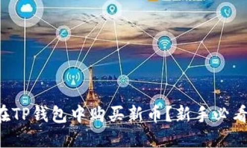 如何在TP钱包中购买新币？新手必看教程！