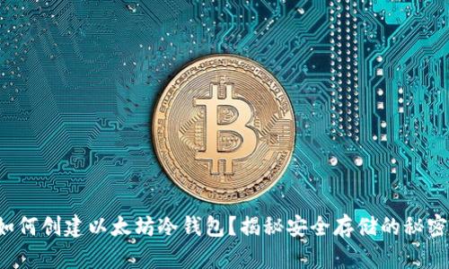 如何创建以太坊冷钱包？揭秘安全存储的秘密！