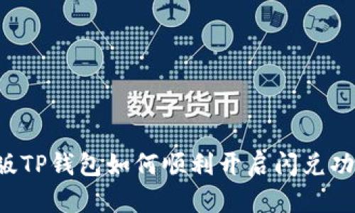 新版TP钱包如何顺利开启闪兑功能？