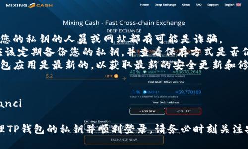 为了确保您的私钥安全，并能顺利登录TP钱包，您可以按照以下步骤进行私钥的保存和管理：

### 私钥保存步骤

#### 1. **备份私钥**
   - 在TP钱包应用中，找到生成或导出的私钥功能。
   - 将私钥复制并粘贴到一个安全的文档中。

#### 2. **安全存储**
   - 使用加密的软件或文档储存应用来保存私钥。例如，您可以使用像Bitwarden或LastPass这样的密码管理器。
   - 如果您选择纸质保存，确保将其写在一个安全的地方，避免潮湿和阳光直射，并放在一个安全的地点（如保险箱）。

#### 3. **分散存储**
   - 可以将私钥保存到多个安全位置，确保即使一个位置被攻破，您仍然可以通过其他方式恢复访问。

### 登录过程中使用私钥

#### 4. **打开TP钱包**
   - 启动TP钱包应用。

#### 5. **选择私钥登录**
   - 在登录界面上，选择“使用私钥登录”这一选项。

#### 6. **输入或粘贴私钥**
   - 将您事先备份的私钥粘贴到指定的文本框中。

#### 7. **完成验证**
   - 按照应用中的指示完成后续的身份验证。

### 安全提示

- **不要分享您的私钥**：任何请求您的私钥的人员或网站都有可能是诈骗。
- **定期备份**：对于重要资产，您应该定期备份您的私钥，并查看保存方式是否仍然安全。
- **保持软件更新**：确保您的TP钱包应用是最新的，以获取最新的安全更新和修复。

### 相关关键词
TP钱包, 私钥, 保存, 登录/guanjianci

希望这些步骤能够帮助您安全地管理TP钱包的私钥并顺利登录。请务必时刻关注安全，保护好您的数字资产。