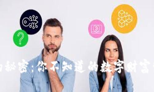 TP钱包的秘密：你不知道的数字财富管理方案