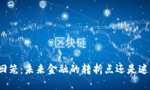 数字货币的回笼：未来金融的转折点还是迷雾中的幽灵？