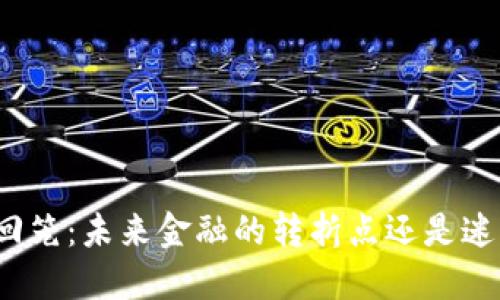 数字货币的回笼：未来金融的转折点还是迷雾中的幽灵？