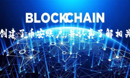 在将TP钱包中的数字资产转移到币安（Binance）交易所之前，请确保您已经创建了币安账户，并认真了解相关的操作步骤。以下是详细的指南，帮助您将TP钱包中的资产安全转移到币安。

### 如何将TP钱包资产安全转移到币安？揭秘简单操作步骤！