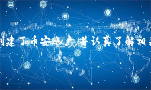 在将TP钱包中的数字资产转移到币安（Binance）交易所之前，请确保您已经创建了币安账户，并认真了解相关的操作步骤。以下是详细的指南，帮助您将TP钱包中的资产安全转移到币安。

### 如何将TP钱包资产安全转移到币安？揭秘简单操作步骤！