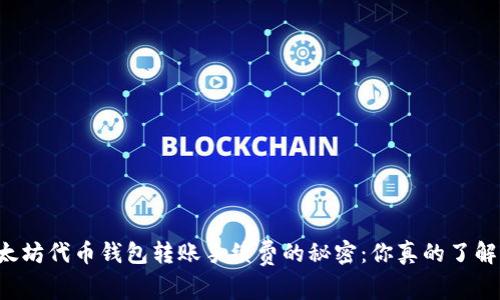 以太坊代币钱包转账手续费的秘密：你真的了解吗？