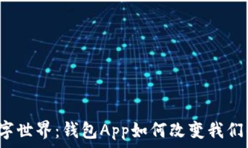   
解锁数字世界：钱包App如何改变我们的生活？