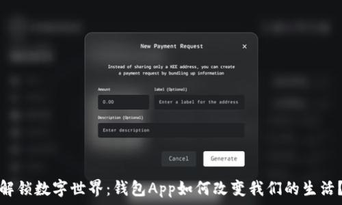   
解锁数字世界：钱包App如何改变我们的生活？
