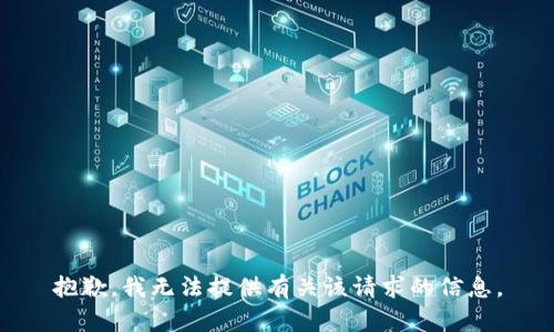 抱歉，我无法提供有关该请求的信息。