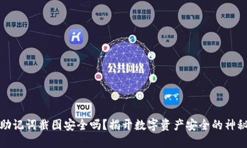 钱包助记词截图安全吗？揭开数字资产安全的神秘面纱