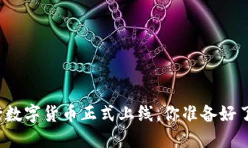 央行数字货币正式上线，你准备好了吗？