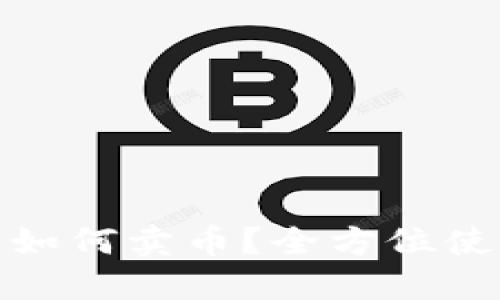 在TP钱包中如何卖币？全方位使用教程揭秘