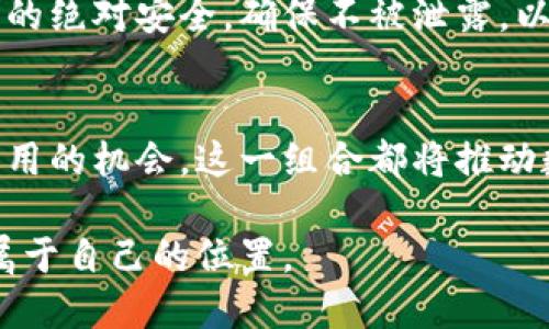 TP钱包是一个多链数字资产钱包，支持包括波场(TRON)在内的多种区块链资产的存储与交易。波场链作为一种高性能区块链，旨在实现去中心化的应用服务，特别是在内容分享和娱乐领域。通过TP钱包，用户可以方便地存取TRC10及TRC20标准的代币，进行资产管理和交易等。

TP钱包的概述
TP钱包是一个用户友好的数字资产管理平台，设计旨在保护用户资产的安全性和私密性。它支持多允许一键创建多种不同的区块链钱包，包括以太坊、波场、比特币等。用户可以轻松管理不同区块链的资产，且通过优雅的用户界面享受顺畅的体验。

波场链的特点
波场链（TRON）是一种旨在构建全球自由内容娱乐系统的高性能区块链网络。其关键特点包括：
ul
    li去中心化：波场链允许用户直接向其他用户进行交易，无需中介。/li
    li高吞吐量：波场链具备较高的交易处理能力，可以支持每秒数千次的交易。/li
    li智能合约功能：波场支持智能合约的开发，使得开发者能创建更复杂的去中心化应用（DApps）。/li
/ul

TP钱包与波场链的结合
通过TP钱包，用户能够轻松访问波场链的各种功能。这不仅包括存取TRC10和TRC20的代币，还能够参与波场链上各种去中心化应用的活动。例如，用户可以借助TP钱包参与去中心化交易所、游戏应用，甚至能够在内容创作平台上进行价值交换。

如何使用TP钱包管理波场链资产
首先，用户需要下载并安装TP钱包，然后根据提示创建新钱包或导入已有钱包。创建完钱包后，用户可以轻松地找到波场链的资产管理功能，在这里进行充值、转账和交易等操作。

安全性与隐私
TP钱包通过加密技术保护用户的私钥与交易信息，同时也提供了一些安全功能，如指纹识别和密码保护。用户应当保持私钥的绝对安全，确保不被泄露，以保护自己的资产安全。

未来展望
随着区块链技术的不断进步，TP钱包与波场链的结合将为用户提供更多可能性。无论是交易的便捷性，还是参与去中心化应用的机会，这一组合都将推动数字资产的普及，为更多用户带来便利。

总之，TP钱包通过支持波场链，为用户提供了一个安全、便捷的数字资产管理平台，让每个人都能在区块链创新浪潮中找到属于自己的位置。