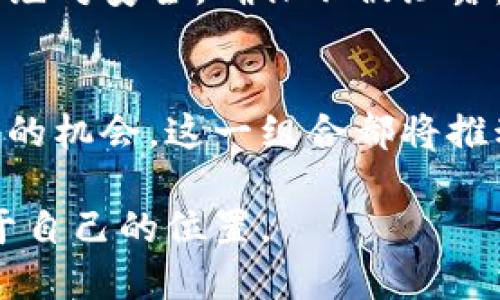 TP钱包是一个多链数字资产钱包，支持包括波场(TRON)在内的多种区块链资产的存储与交易。波场链作为一种高性能区块链，旨在实现去中心化的应用服务，特别是在内容分享和娱乐领域。通过TP钱包，用户可以方便地存取TRC10及TRC20标准的代币，进行资产管理和交易等。

TP钱包的概述
TP钱包是一个用户友好的数字资产管理平台，设计旨在保护用户资产的安全性和私密性。它支持多允许一键创建多种不同的区块链钱包，包括以太坊、波场、比特币等。用户可以轻松管理不同区块链的资产，且通过优雅的用户界面享受顺畅的体验。

波场链的特点
波场链（TRON）是一种旨在构建全球自由内容娱乐系统的高性能区块链网络。其关键特点包括：
ul
    li去中心化：波场链允许用户直接向其他用户进行交易，无需中介。/li
    li高吞吐量：波场链具备较高的交易处理能力，可以支持每秒数千次的交易。/li
    li智能合约功能：波场支持智能合约的开发，使得开发者能创建更复杂的去中心化应用（DApps）。/li
/ul

TP钱包与波场链的结合
通过TP钱包，用户能够轻松访问波场链的各种功能。这不仅包括存取TRC10和TRC20的代币，还能够参与波场链上各种去中心化应用的活动。例如，用户可以借助TP钱包参与去中心化交易所、游戏应用，甚至能够在内容创作平台上进行价值交换。

如何使用TP钱包管理波场链资产
首先，用户需要下载并安装TP钱包，然后根据提示创建新钱包或导入已有钱包。创建完钱包后，用户可以轻松地找到波场链的资产管理功能，在这里进行充值、转账和交易等操作。

安全性与隐私
TP钱包通过加密技术保护用户的私钥与交易信息，同时也提供了一些安全功能，如指纹识别和密码保护。用户应当保持私钥的绝对安全，确保不被泄露，以保护自己的资产安全。

未来展望
随着区块链技术的不断进步，TP钱包与波场链的结合将为用户提供更多可能性。无论是交易的便捷性，还是参与去中心化应用的机会，这一组合都将推动数字资产的普及，为更多用户带来便利。

总之，TP钱包通过支持波场链，为用户提供了一个安全、便捷的数字资产管理平台，让每个人都能在区块链创新浪潮中找到属于自己的位置。