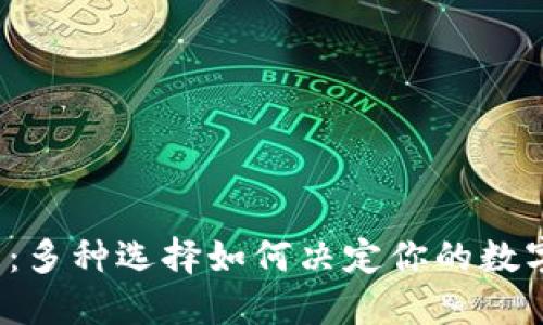 揭秘以太坊钱包：多种选择如何决定你的数字资产安全之路？