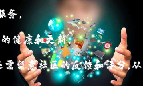 关于TP钱包（TP Wallet）上架费用的问题，具体费用通常取决于多个因素，如项目的规模、性质以及平台的要求等。一般来说，区块链项目在上架钱包时，可能需要支付一定的费用，这些费用可能包括：

1. **技术审核费用**：TP钱包可能会对项目进行技术审核，以确保其安全性和合规性。

2. **上架费用**：一些钱包会收取一次性的上架费用，用于支付平台的维护和支持服务。

3. **持续维护费用**：项目上架后，可能需要支付一定的维护费用，以保持生态系统的健康和更新。

建议您直接联系TP钱包的官方客服或访问其官方网站获取准确的费用信息。此外，还需留意社区的反馈和评分，从而全面了解其信誉和服务水平。
