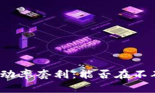 探索数字货币波动率套利：能否在不确定中找到机会？