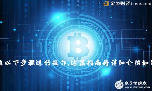 为了将TP钱包中的数字货币转回交易所，您可以按照以下步骤进行操作。这篇指南将详细介绍如何进行转账，并提供一些注意事项以确保转账顺利。 

### 如何将TP钱包中的币安全转回交易所？