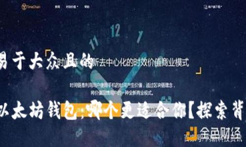 思考一个易于大众且的

TP钱包与以太坊钱包：哪个更适合你？探索背后的秘密！