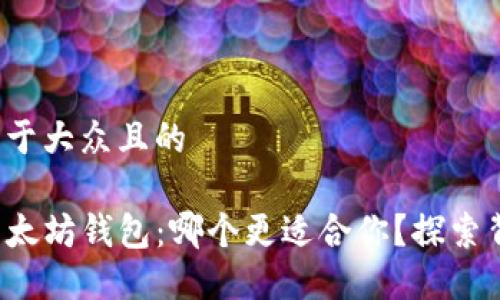 思考一个易于大众且的

TP钱包与以太坊钱包：哪个更适合你？探索背后的秘密！