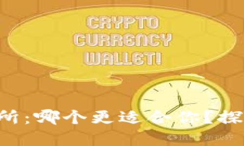 TP钱包与交易所：哪个更适合你？探索背后的秘密。