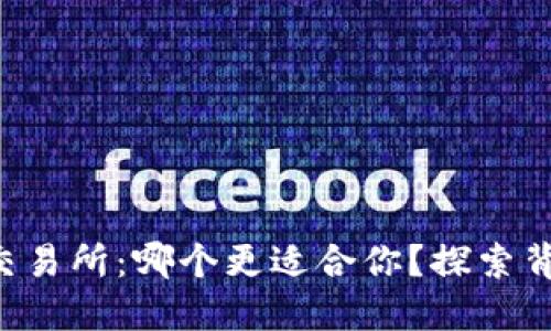 TP钱包与交易所：哪个更适合你？探索背后的秘密。