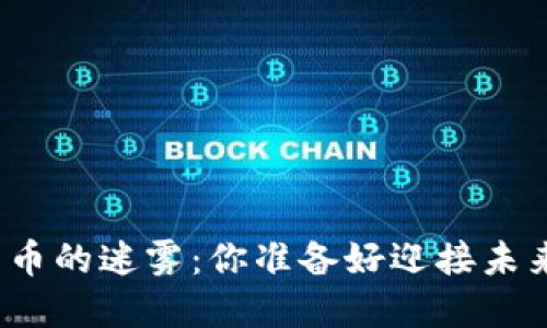 投资数字货币的迷雾：你准备好迎接未来的挑战吗？