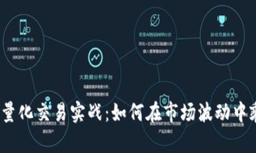 数字货币量化交易实战：如何在市场波动中乘风破浪？