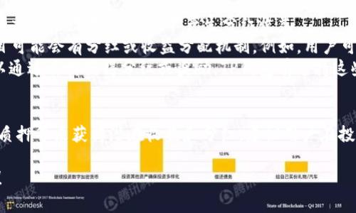 关于TP钱包是否有分红，通常涉及的是数字货币钱包平台的功能和收益机制。以下是对这一问题的分析：

### TP钱包的基本功能
TP钱包（TokenPocket）是一个多链数字货币钱包，主要用于存储及交易各种加密货币。它不仅支持数字资产的管理，还为用户提供去中心化交易所（DEX）的接入、DeFi（去中心化金融）服务等。

### 分红机制
1. **资产管理**：TP钱包本身并不直接提供分红。用户在TP钱包中存储和交易的数字资产，并不产生分红收益。
2. **DeFi项目收益**：如果用户通过TP钱包参与一些DeFi项目，这些项目可能会有分红或收益分配机制。例如，用户可以通过流动性挖矿、质押等方式获得一定收益。
3. **代币质押**：有些加密货币所涉及的项目会提供质押服务，用户可以通过质押获得分红或奖励。TP钱包有支持这些项目的功能，但具体的分红情况需查看相关项目的官方网站或白皮书。

### 结论
TP钱包本身不提供分红，但用户可以通过在钱包中参与DeFi项目或代币质押等来获得潜在收益和分红。建议用户在投资前了解相关项目的规则和风险，以确保做出明智的决策。

如果你对TP钱包或数字货币的其他方面有更多具体问题，欢迎继续提问！