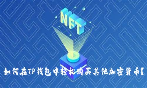 如何在TP钱包中轻松购买其他加密货币？