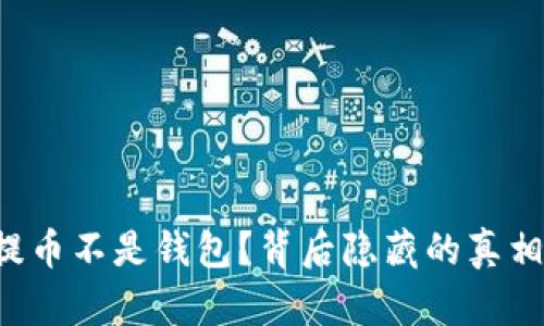 以太坊提币不是钱包？背后隐藏的真相是什么？