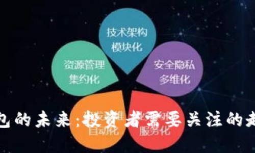 以太坊钱包的未来：投资者需要关注的走势与风险