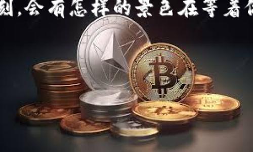思考一个易于大众且的优质
   如何在TP钱包中轻松新增代币？一看就懂的步骤解析  / 

关键词：
 guanjianci  TP钱包, 新增代币, 数字货币, 加密钱包  /guanjianci 

内容主体大纲：
1. 引言
   - 简介TP钱包的作用和重要性
   - 新增代币的必要性

2. TP钱包基础知识
   - TP钱包的功能概述
   - 支持的代币类型

3. 新增代币的步骤
   - 准备工作
     - 确保钱包安全
     - 准备代币合约地址
   - 添加代币的具体步骤
     - 打开TP钱包应用
     - 选择“新增代币”选项
     - 输入代币合约地址并确认
     
4. 可能遇到的问题及解决方案
   - 合约地址不正确
   - 网络问题
   - 代币未被支持

5. 代币管理与使用体验提升
   - 如何查看和管理新增的代币
   - 安全存储与备份

6. 结语
   - 未来的加密货币世界
   - 鼓励用户积极探索与学习

---

### 引言
在当今数字货币迅速发展的时代，TP钱包已成为众多投资者和用户管理加密资产的安全工具。想象一下，当我们走进一间果园，映入眼帘的是五光十色的水果，而我们的TP钱包就像是那座果园，在这里，你可以自由选择和管理你的各种代币。在这片果园中，新增代币就如同栽种新的果树，让你拥有更多的选择和收益机会。

为什么需要新增代币呢？随着加密货币市场不断壮大，许多新兴的代币纷纷涌现，它们各自代表着不同的投资机会和未来潜力。新增代币让你在投资的旅途中，拥有更多的选择，开拓更广阔的财富之路。

### TP钱包基础知识
#### TP钱包的功能概述
TP钱包不仅仅是一个简单的加密货币存储工具，它内置的多项功能使得用户可以轻松管理自己的资产。它就像是一个数码银行，不仅支持传统的主流代币，如比特币和以太坊，还支持一系列的新兴代币，给用户提供了多元化的投资选择。

#### 支持的代币类型
TP钱包的代币种类繁多，从稳定币到DeFi项目，再到NFT，对应着用户不同的投资需求。想象一下，这就像是一个超市，琳琅满目的商品任你选择，每一个代币都能让你在投资的道路上，闯出一片属于自己的天地。

### 新增代币的步骤
#### 准备工作
##### 确保钱包安全
在新增代币之前，首先要确保你的TP钱包安全。想象一下，你在为自己筑起一座城堡，城堡的安全才是你投资的第一步。确保你的钱包有良好的密码保护和二次验证措施。

##### 准备代币合约地址
每一个代币都有其独特的合约地址，这就像是每个人都有自己的身份证号码。在你决定新增某个代币之前，需要确保你手中有正确的合约地址。

#### 添加代币的具体步骤
##### 打开TP钱包应用
首先，打开TP钱包应用，仿佛你已走进果园的大门，虚拟的资产世界在你面前展开。

##### 选择“新增代币”选项
在钱包界面中，找到“新增代币”选项。此时，你就像是在挑选果园中的新水果，准备将其收入囊中。

##### 输入代币合约地址并确认
在弹出的窗口中输入你准备好的代币合约地址。确认后，系统将自动识别并新增代币，就如同你种下一颗新果树，期待它能早日茁壮成长，结出丰硕的果实。

### 可能遇到的问题及解决方案
#### 合约地址不正确
如果你输入的合约地址不正确，系统会提示错误。此时，不必慌张，仔细核对信息就像是寻找迷失的钥匙，细心检查总能找到那条正确的路径。

#### 网络问题
有时候，网络问题可能导致新增代币失败。这就像是果园里突然来了暴风雨，让你暂时无法享受阳光。此时，可以选择稍后再试，或是检查网络连接。

#### 代币未被支持
如果所选代币在TP钱包中未被支持，这可能是因为该代币尚未被纳入列表。在这种情况下，可以考虑寻找其他钱包或者等待该代币的更新，从而为未来的投资做好准备。

### 代币管理与使用体验提升
#### 如何查看和管理新增的代币
成功新增代币后，如何管理它们也是一门艺术。就像是在果园中精心打理每一棵果树，定期检查树木的生长状况和果实的成熟程度。

#### 安全存储与备份
此外，要定期备份钱包，确保你的数字资产得到良好的保护。想象一下，备份就如同为你的城堡建立一个强大的防护系统，能够抵御任何潜在的风险。

### 结语
随着未来加密货币市场的不断变化，逐渐增多的代币将为用户带来新的机遇。每一次新增代币的品味、管理与投资，都仿佛是在探索一条未知的山路，风景无限，值得你慢慢前行。

鼓励用户不断地探索和学习，加密世界的奇妙之处在于，你永远不知道下一个精彩将在哪里等待你。就像在奔跑的马拉松中，最终到达终点的那一刻，会有怎样的景色在等着你。

---

这是关于TP钱包如何新增代币的全方位解析，希望能够帮助你在数字货币的旅程中更进一步！