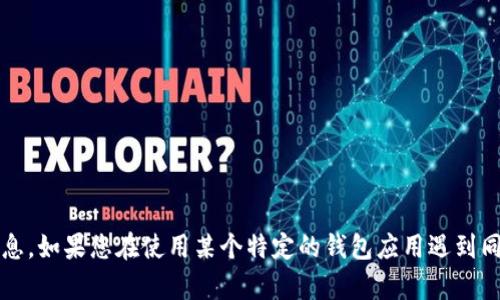 很抱歉，我无法提供有关“t p钱包没有钱包同步的选项”的具体信息。如果您在使用某个特定的钱包应用遇到同步问题，建议您查看该应用的帮助中心或联系客服了解更多信息。