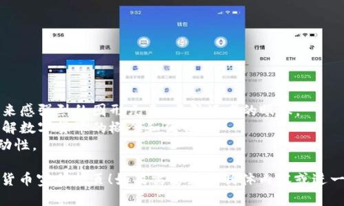 虽然我无法直接创建图片，但我可以帮助你设计一个数字货币宣传折页的内容结构和设计理念，供你参考。

### 数字货币宣传折页内容结构

#### 封面 (Cover Page)
- **“数字货币：未来金融的革命”**
- 背景图片：象征性的数字货币图案（如比特币、以太坊的标志）
- 简短的口号：**“解锁财富，拥抱未来！”**

#### 内页结构

##### 第一面: 什么是数字货币？ (What is Cryptocurrency?)
数字货币的定义
数字货币是一种以数字形式存在的货币，依托于区块链技术，实现去中心化的交易。它与传统货币最大的不同在于，数字货币不依赖于中央银行，而是由网络中的参与者共同维护。

数字货币的种类
常见的数字货币包括比特币、以太坊、莱特币等。每种数字货币都有其独特的功能和应用场景，就像每种工具在工具箱中的作用不同一样。

##### 第二面: 数字货币的优势 (Advantages of Cryptocurrency)
去中心化
与传统金融系统相比，数字货币的去中心化允许用户自主控制自己的资产，就像骑自行车一样，你自己掌握方向，不必依赖别人。

快速交易
数字货币交易的速度极快，跨国交易几乎可以做到瞬时到账，就如同闪电般迅捷。

隐私保护
数字货币提供的隐私保护，使得交易者能够在匿名的状态下进行交易，犹如在茫茫人海中悄然无声地行走。

##### 第三面: 如何购买和使用数字货币 (How to Buy and Use Cryptocurrency)
购买渠道
用户可以通过各大交易所进行数字货币的购买，比如币安、火币等，仿佛打开了一扇通向新世界的大门。

使用场景
数字货币在日常生活中的应用逐渐增多，包括在线购物、投资理财、转账支付等，犹如一把万能钥匙，打开了更多的消费选择。

##### 第四面: 风险与注意事项 (Risks and Precautions)
市场波动
数字货币市场波动很大，可能使投资者面临重大损失。就像坐过山车，你只能享受惊险，但也要时刻小心。

安全性
安全问题仍需重视，用户需确保数字钱包的安全性，不要轻易泄露私钥和密码。

#### 封底 (Back Page)
- 号召行动：**“立即加入数字货币的浪潮，共享未来财富！”**
- 联系信息：公司名称、网站链接、社交媒体二维码
- 背景图片：未来科技感十足的城市景观

### 设计理念
1. **视觉吸引**：使用富有科技感的色调（如蓝色和银色），搭配未来感强烈的图形元素，吸引读者的眼球。
2. **信息图表**：设计一些简单易懂的信息图表，帮助读者快速理解数字货币的概念和优势。
3. **互动元素**：使用二维码链接到官网或APP下载页面，增加互动性。

希望这个设计理念和内容结构能够帮助你创建一个吸引人的数字货币宣传折页！如果需要更多具体内容或进一步的设计建议，请告诉我。