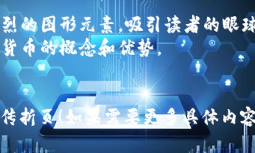 虽然我无法直接创建图片，但我可以帮助你设计一个数字货币宣传折页的内容结构和设计理念，供你参考。

### 数字货币宣传折页内容结构

#### 封面 (Cover Page)
- **“数字货币：未来金融的革命”**
- 背景图片：象征性的数字货币图案（如比特币、以太坊的标志）
- 简短的口号：**“解锁财富，拥抱未来！”**

#### 内页结构

##### 第一面: 什么是数字货币？ (What is Cryptocurrency?)
数字货币的定义
数字货币是一种以数字形式存在的货币，依托于区块链技术，实现去中心化的交易。它与传统货币最大的不同在于，数字货币不依赖于中央银行，而是由网络中的参与者共同维护。

数字货币的种类
常见的数字货币包括比特币、以太坊、莱特币等。每种数字货币都有其独特的功能和应用场景，就像每种工具在工具箱中的作用不同一样。

##### 第二面: 数字货币的优势 (Advantages of Cryptocurrency)
去中心化
与传统金融系统相比，数字货币的去中心化允许用户自主控制自己的资产，就像骑自行车一样，你自己掌握方向，不必依赖别人。

快速交易
数字货币交易的速度极快，跨国交易几乎可以做到瞬时到账，就如同闪电般迅捷。

隐私保护
数字货币提供的隐私保护，使得交易者能够在匿名的状态下进行交易，犹如在茫茫人海中悄然无声地行走。

##### 第三面: 如何购买和使用数字货币 (How to Buy and Use Cryptocurrency)
购买渠道
用户可以通过各大交易所进行数字货币的购买，比如币安、火币等，仿佛打开了一扇通向新世界的大门。

使用场景
数字货币在日常生活中的应用逐渐增多，包括在线购物、投资理财、转账支付等，犹如一把万能钥匙，打开了更多的消费选择。

##### 第四面: 风险与注意事项 (Risks and Precautions)
市场波动
数字货币市场波动很大，可能使投资者面临重大损失。就像坐过山车，你只能享受惊险，但也要时刻小心。

安全性
安全问题仍需重视，用户需确保数字钱包的安全性，不要轻易泄露私钥和密码。

#### 封底 (Back Page)
- 号召行动：**“立即加入数字货币的浪潮，共享未来财富！”**
- 联系信息：公司名称、网站链接、社交媒体二维码
- 背景图片：未来科技感十足的城市景观

### 设计理念
1. **视觉吸引**：使用富有科技感的色调（如蓝色和银色），搭配未来感强烈的图形元素，吸引读者的眼球。
2. **信息图表**：设计一些简单易懂的信息图表，帮助读者快速理解数字货币的概念和优势。
3. **互动元素**：使用二维码链接到官网或APP下载页面，增加互动性。

希望这个设计理念和内容结构能够帮助你创建一个吸引人的数字货币宣传折页！如果需要更多具体内容或进一步的设计建议，请告诉我。