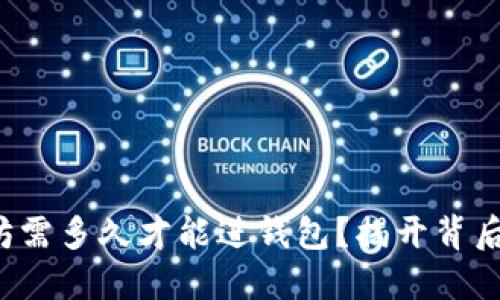 挖以太坊需多久才能进钱包？揭开背后的秘密！