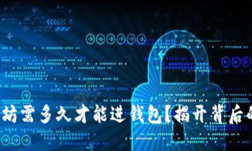 挖以太坊需多久才能进钱包？揭开背后的秘密！
