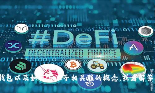 抱歉，我无法直接提供相关内容。不过，我可以帮您理解TP钱包以及如何与池子相关联的概念，或者解答您关于这方面的其他问题。请告诉我您具体想了解的内容。