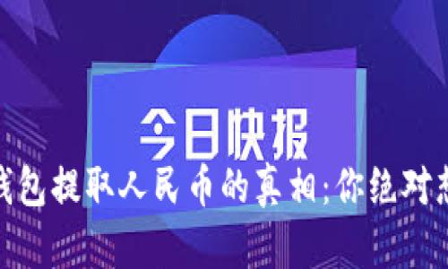 揭秘以太坊钱包提取人民币的真相：你绝对想不到的步骤