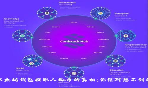 揭秘以太坊钱包提取人民币的真相：你绝对想不到的步骤