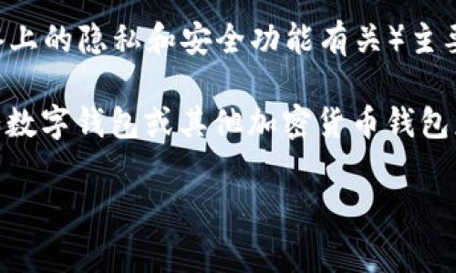 关于苹果的TP钱包在安卓设备上的通用性问题，实际上，TP钱包（通常与苹果设备上的隐私和安全功能有关）主要是与苹果操作系统（iOS）紧密集成的。因此，TP钱包在安卓系统上并不直接通用。

不过，用户可以通过一些第三方应用或服务，在安卓设备上使用类似的功能，例如数字钱包或其他加密货币钱包应用，但这需要用户自行选择和安装合适的应用。

如果有更多关于安卓与TP钱包功能对比或特征的疑问，欢迎继续提问！