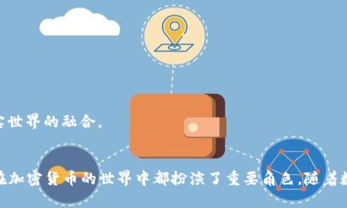 t什么人用TP钱包最多？揭开数字币世界的神秘面纱/t

TP钱包, 加密货币, 数字钱包, 投资者/guanjianci

引言：数字货币的崛起与TP钱包的流行
在当今这个数字化迅速发展的时代，越来越多的人开始接触和使用加密货币。作为一种新兴的金融工具，TP钱包因其易用性和安全性而受到广泛欢迎。然而，究竟是什么样的人使用TP钱包最多？在这篇文章中，我们将一探究竟，揭示这一现象背后的深层原因。

一、TP钱包的基本概念
TP钱包，全称为“Trust Wallet”，是一款用户友好的数字货币钱包，支持多种加密资产的存储和交易。允许用户管理所有加密货币、查看市场动态、进行交易并存储各种代币。它的设计初衷是为了提供一个简洁、安全的方式，让每个人都能轻松参与到加密货币的世界中。

二、谁在使用TP钱包？
在众多用户中，有几个主要的群体显得尤为突出：

1. 数字货币投资者
首先，显而易见的一群人是数字货币投资者。就像骑自行车的人需要一个稳固的车把，投资者需要一个安全可靠的钱包来管理他们的资产。TP钱包的高安全性和多功能性让投资者可以快速方便地购买、存储和交易不同的加密货币。当比特币或以太坊的价格波动时，投资者可以随时通过TP钱包进行交易，把握市场机会。

2. 加密货币新手
其次，许多加密货币的新手也逐渐加入使用TP钱包的行列。就如同我们在探索陌生城市时，需要一张详细的地图，TP钱包为初学者提供了一个简单、直观的界面，帮助他们快速上手，从而在数字货币的世界中找到自己的位置。

3. DeFi爱好者
去中心化金融（DeFi）的崛起也推动了TP钱包的使用。DeFi爱好者就像渴望自由的人，追求不受传统金融限制的交易方式。TP钱包为用户提供了无限可能，让他们能够轻松接入各种DeFi项目，参与流动性挖矿和收益农业，获得高额收益。

4. 游戏玩家
越来越多的游戏也开始引入区块链技术，这吸引了大量游戏玩家使用TP钱包。就像在奇幻世界中冒险，玩家们通过TP钱包可以购买游戏道具、赚取数字资产，实现了他们在虚拟世界中的梦想。

三、TP钱包的优势使其受到爱好者的青睐
那么，TP钱包为何能够吸引如此多的用户呢？下面将为您揭秘其独特的优势：

1. 用户友好的界面
TP钱包以其的界面而闻名，就像一个细心的向导，带领用户一步一步熟悉这个复杂的世界。无论是新手还是资深用户，都能在其中轻松找到所需的功能，进行各种操作。

2. 高级安全性
安全性是钱包用户最关心的问题。TP钱包采取了多重安全措施，确保用户的资产得到保护。就像一个坚固的城堡，抵挡外来的攻击，令用户在进行交易时高枕无忧。

3. 多币种支持
TP钱包支持多种加密货币，使得用户可以轻松管理不同的数字资产。就好比一个百宝箱，里面装满了各种珍宝，用户可以自由选择、随时取用。

四、使用TP钱包的注意事项
尽管TP钱包具有诸多优点，但用户在使用时仍需保持警惕，以避免潜在的风险。

1. 注意私钥安全
私钥是数字钱包的“生命线”，用户应妥善保管，切勿分享给他人。就像这把钥匙只有你能用，切勿让陌生人触碰。

2. 警惕诈骗
随着加密货币的盛行，诈骗事件也随之增加。用户必要保持警惕，定期检查自己的账户活动，注意可疑交易。

五、未来展望：TP钱包的无限可能
展望未来，TP钱包将持续迭代与创新，带给用户更好的体验。未来可能会有更多的应用场景，比如与传统金融的结合，推动加密货币与现实世界的融合。

结论
综上所述，TP钱包因其易用性、安全性和多功能性而广泛受到各类用户的欢迎。从新手到资深投资者，从DeFi爱好者到游戏玩家，TP钱包在加密货币的世界中都扮演了重要角色。随着数字货币技术的不断进步，TP钱包的用户群体将继续壮大，未来它将带来更多的机遇和挑战。
