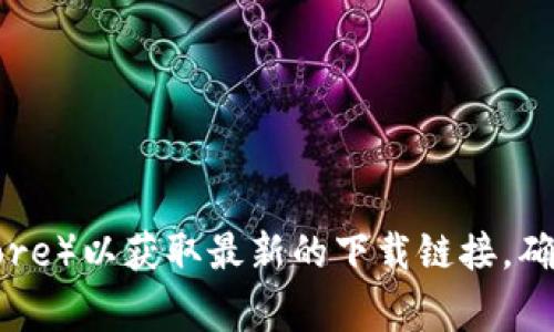 IM钱包的官方下载地址可能会随时间变化，建议您访问IM钱包的官方网站或安全、可信的应用商店（如Apple App Store或Google Play Store）以获取最新的下载链接。确保从官方渠道下载，以避免安全风险和假冒应用。若您需要更多的信息或帮助，请访问相关的论坛或社交媒体，以获取用户的真实反馈和建议。