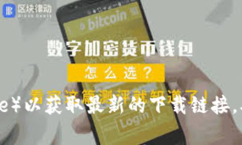 IM钱包的官方下载地址可能会随时间变化，建议您访问IM钱包的官方网站或安全、可信的应用商店（如Apple App Store或Google Play Store）以获取最新的下载链接。确保从官方渠道下载，以避免安全风险和假冒应用。若您需要更多的信息或帮助，请访问相关的论坛或社交媒体，以获取用户的真实反馈和建议。