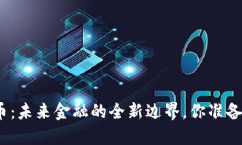 数字货币：未来金融的全新边界，你准备好了吗？