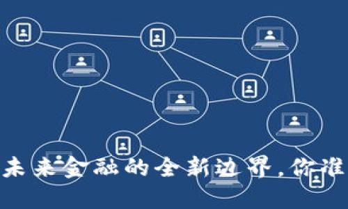 数字货币：未来金融的全新边界，你准备好了吗？