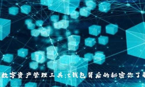 神秘的数字资产管理工具：t钱包背后的秘密你了解多少？